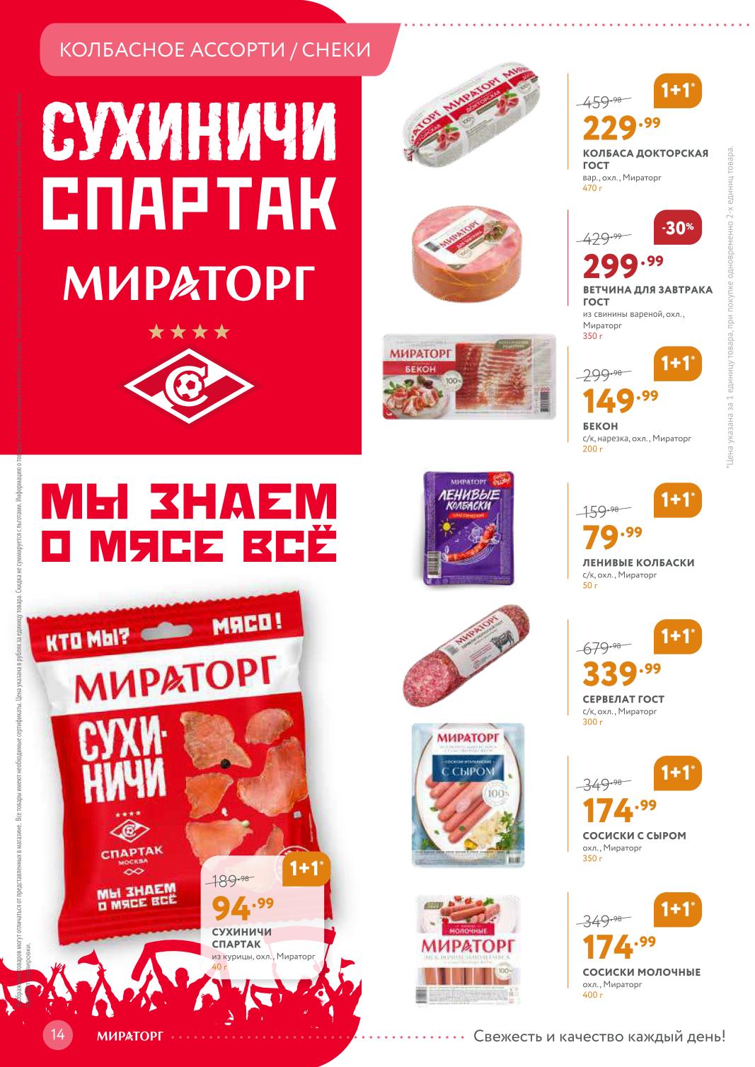 Колбаса Докторская ГОСТ – 229 ₽ (1+1), ветчина для завтрака – 299 ₽, бекон – 149 ₽ (1+1), сервелат – 339 ₽ (1+1)